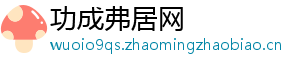 功成弗居网